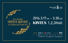 亞 최대 골프 페스티벌 2016 SBS골프 대한민국 골프대전 17일 개막