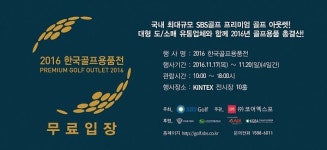 국내 최대 규모 SBS골프 프리미엄 아울렛 2016 한국골프용품전 17일 개막