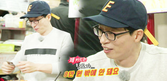 [영상]‘런닝맨’ 유재석, 못난형의 핑계 “내 카드 한도 8만원”