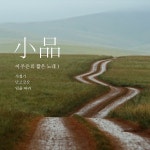 이주은, 국창 김소희 선생 탄생 100주년 기념 앨범 소품 발매