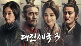 4년의 기다림... 채널차이나, 중국 정통 사극 대진제국3 6일 첫 방송