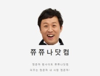 정준하 저격 쮸쮸나닷컴 곧 폐쇄…“개설 취지 사라져”
