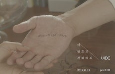 010-5236-3219, 이 번호로 전화해줘…바이브, 13일 신곡 발표
