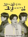 [포토] 꼬리에 꼬리를 무는 그날 이야기2 포스터 전격 공개