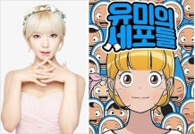 유미가 초아요…웹툰 유미의 세포들 모티브 보니 판박이