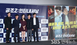 [E포토] 영화 공조2: 인터내셔날의 비주얼 주역들