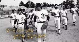 [꼬꼬무 찐리뷰] 지옥같던 18연패…만년 꼴찌 삼미 슈퍼스타즈를 기억하는 이유