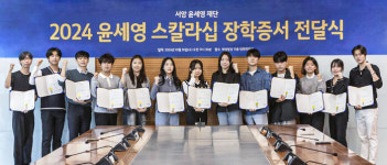 서암 윤세영 재단, 2024 윤세영 스칼라십 장학증서 전달식 개최
