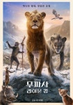 무파사: 라이온 킹, 실사 영화 새 역사 쓸까…진화한 기술력으로 무장