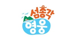 임영웅, 섬마을 총각 변신…SBS 새 예능 '섬총각 영웅' 8월 26일 첫 방송