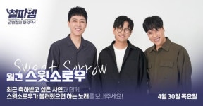 스윗소로우·이적·정승환, SBS 라디오를 설레게 할 특급 만남 / 4월 30일