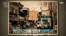 [꼬꼬무 찐리뷰]마약·태반 들었다? 소문 무성했던 전설의 선약국 화상연고…30년 만에 밝혀진 실체