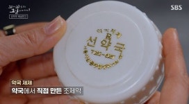 [꼬꼬무 찐리뷰]마약·태반 들었다? 소문 무성했던 전설의 선약국 화상연고…30년 만에 밝혀진 실체