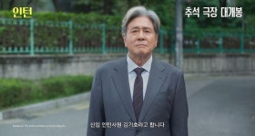 최민식X한소희, 로버트 드니로·앤 해서웨이 능가할까…'인턴' 추석 개봉