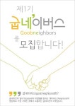 굽네치킨 맛 평가단 ‘굽네이버스’ 모집