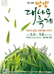 담양대나무축제 오시면 운수대통