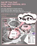 가마로강정과 함께 즐기는 서울 재즈페스티발 2013