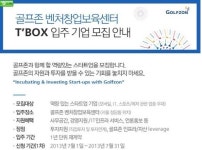 골프존 벤처창업보육센터 T’BOX..  입주기업 모집