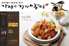 닭강정 원조 브랜드 강정이기가막혀 고객과 소통하는 홈페이지 오픈..