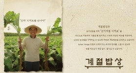 제철 식자재의 건강한 한식 브랜드 ‘계절밥상’ 셀러드바 합리적 가격으로..