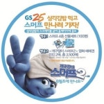 GS25 삼각김밥 드시고 유쾌한 가족 영화 예매권 받으세요~