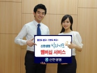 신한생명, ‘빅라이프 멤버십 서비스’ 개설