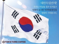 광복절, 태극기 인증샷 올리면 메뉴 세트 쿠폰·뮤지컬 티켓 증정