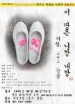 현대사의 아픈 진실과 마주하다 <이 땅은 니캉 내캉>