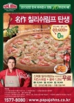 파파존스, 신메뉴 ‘칠리 쉬림프 피자’.. 미국본사의 엄격한 기준을 통과 출시