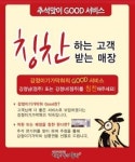 강정이기가막혀 ‘추석맞이 Good 서비스’ 이벤트, 뜨거운 관심..