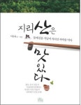지리산 둘레길을 찾는 또 다른 재미는...미각을 깨우는 맛집들