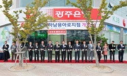 광주은행 156번째 영업점 하남용아로지점 오픈