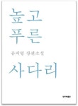 인터파크도서, 공지영 신작 <높고 푸른 사다리> 예약 판매 실시