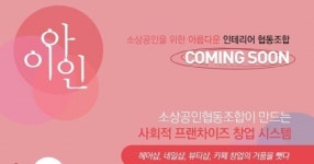 소상공인 창업을 위한 전문가 협동조합 '에비뉴' 탄생