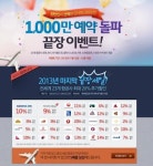1000만인이 선택한 인터파크투어, 할인 이벤트 팡팡