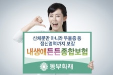 동부화재, 우울증도 보장하는 ‘내생애든든종합보험’ 출시