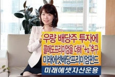 미래에셋배당프리미엄펀드, 우량주 커버드콜 초과수익 매력적