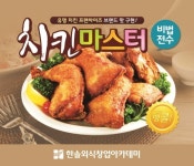 한솔요리학원, 치킨창업을 위한 ‘치킨마스터’ 과정 오픈