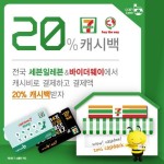 캐시비카드, 세븐일레븐 결제고객 20% 페이백 이벤트