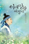 웹소설 출신 장르소설, 종이책 판매성적도 양호..이매망량애정사 등