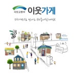 우리 가게 홍보는 이웃가게에서 해요