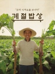 농부의 땀과 정성으로 만들었어요..