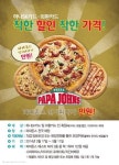 파파존스 피자, ‘착한 할인, 착한 가격’ 으로