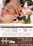 국비 지원, 피부미용 국가자격증반 과정 개설