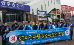 송경종 광주시부의장 KTX전차량 송정역 진입 환영