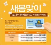 토다이 새봄맞이, 평일 런치 특별가 19,900원 제공