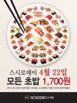 4월22일 단 하루,  스시로 무조건 스시접시 1,700원에 …