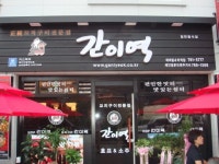 생계형 나홀로 운영가능한 주점, 꼬치전문점 간이역 달라졌어요