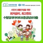 LH, SH 등 공공 임대아파트보증금대출, 수협에서 연4~5%대 지원