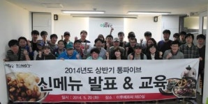 통파이브, 45명의 가맹점주를 만족시킨 2014 신메뉴 나와요